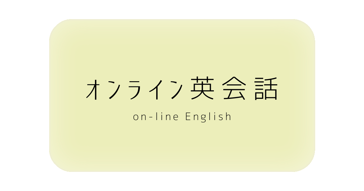 オンライン英会話